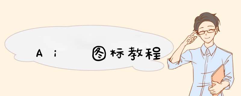 Ai 图标教程